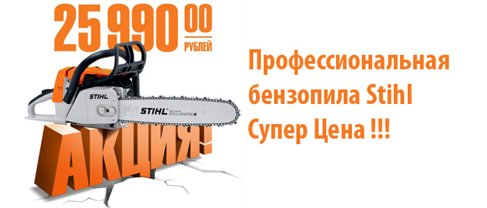 Магазин пила томск. Акция Stihl. Акция Stihl на бензопилы 2021. Штиль акция. Бензопила MS 260.