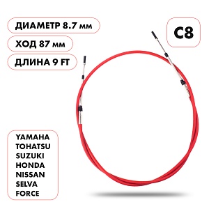 Трос управления газ/реверс Skipper C8  |  длина футы 9'