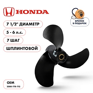 Винт гребной для Honda 5-6HP, диаметр 7 1/2" алюминиевый, лопастей - 3, шаг 7", Шплинт