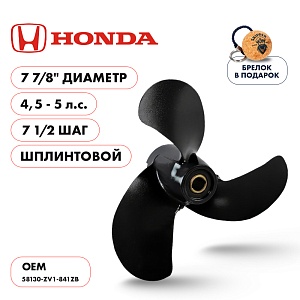 Винт гребной для Honda 4.5-5HP, диаметр 7 7/8" алюминиевый, лопастей - 3, шаг 7 1/2", Шплинт