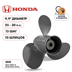 Винт гребной для Honda 25-30HP, диаметр 9,9" алюминиевый, лопастей - 3, шаг 13" | шлицов 10 