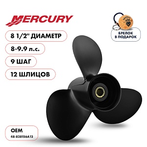 Винт гребной для Mercury 8-9.9HP, диаметр 8 1/2" алюминиевый, лопастей - 3, шаг 9" | шлицов 12