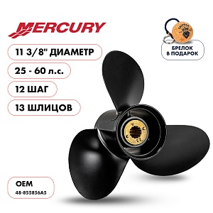 Винт гребной для Mercury 25-60HP, диаметр 11 3/8" алюминиевый, лопастей - 3, шаг 12" | шлицов 13