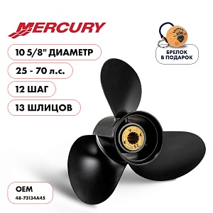 Винт гребной для Mercury 25-70HP, диаметр 10  5/8" разборная втулка алюминиевый, лопастей - 3, шаг 12", разборная втулка  | шлицов 13