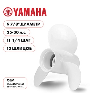 Для Parsun Yamaha | 3- 9⅞" шаг 11" | T20 | T25 | T30 | винт гребной | шлицов 10