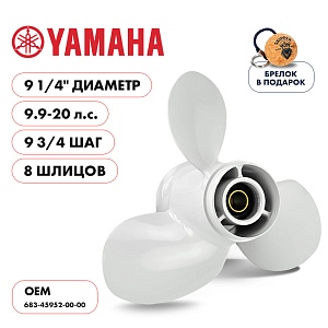 Винт гребной для Yamaha 9.9-20HP, диаметр 9 1/4" алюминиевый, лопастей - 3, шаг 9 3/4" | шлицов 8