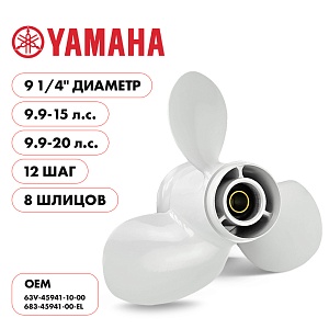 Для Parsun Yamaha | 3- 9¼" шаг 12" | F9.9 | F15 | F20 | T9.9 | T15 | Т18 | винт гребной | шлицов 8