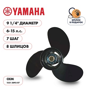Винт гребной для Yamaha 6-15HP, диаметр 9 1/4" алюминиевый, лопастей - 3, шаг 7" | шлицов 8