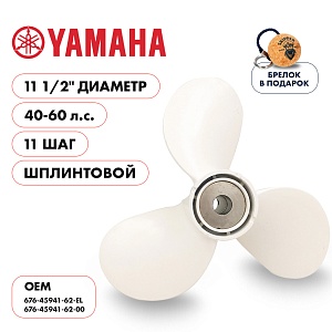 Винт гребной для Yamaha 40-60HP, диаметр 11 1/2" алюминиевый, лопастей - 3, шаг 11", Шплинт