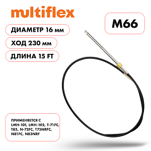 Трос рулевой Multiflex  |  M66  |  длина футы 15'