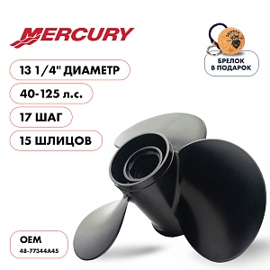 Винт гребной для Mercury 40-125HP, диаметр 13 1/4" алюминиевый, лопастей - 3, шаг 17" | шлицов 15