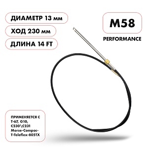 Трос рулевой Skipper  |  M58 Performance  |  длина футы 14'