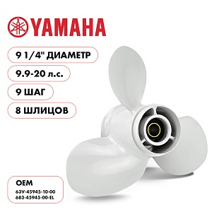 Для Parsun Yamaha | 3- 9¼" шаг 9,0" | F9.9 | F15 | F20 | T9.9 | T15 | Т18 | винт гребной | шлицов 8