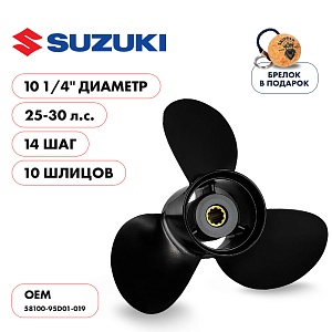 Винт гребной для Suzuki 25-30HP, диаметр 10 1/4" алюминиевый, лопастей - 3, шаг 14" | шлицов 10