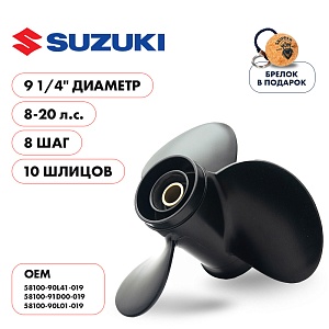 Винт гребной для Suzuki 8-20HP, диаметр 9 1/4" алюминиевый, лопастей - 3, шаг 8" | шлицов 10