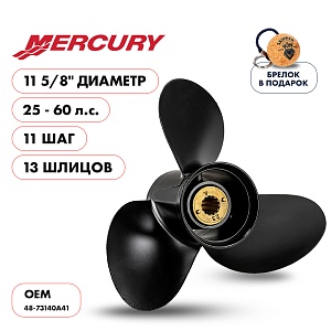 Винт гребной для Mercury 25-60HP, диаметр 11 5/8" алюминиевый, лопастей - 3, шаг 11" | шлицов 13
