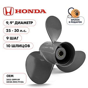 Винт гребной для Honda 25-30HP, диаметр 9,9" алюминиевый, лопастей - 3, шаг 9" | шлицов 10