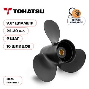 Винт гребной для Tohatsu 25-30HP, диаметр 9,8" алюминиевый, лопастей - 3, шаг 9" | шлицов 10
