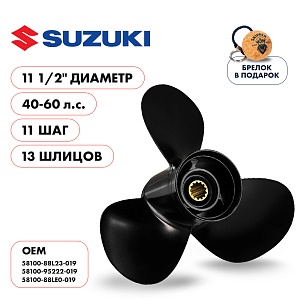 Винт гребной для Suzuki 40-50HP, диаметр 11 1/2" алюминиевый, лопастей - 3, шаг 11" | шлицов 13