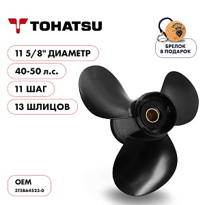 Винт гребной для Tohatsu 40-50HP, диаметр 11 5/8" алюминиевый, лопастей - 3, шаг 11" | шлицов 13