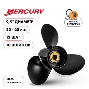 Винт гребной для Mercury 20-25HP, диаметр 9,9" алюминиевый, лопастей - 3, шаг 13" | шлицов 10