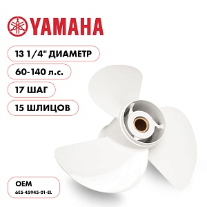 Для Parsun Yamaha | 3-13¼" шаг 17.0" | Т50 | Т60 | T75 | T85 | T90 | F60 BigFoot | винт гребной | шлицов 15