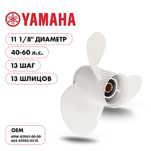 Для Parsun Yamaha | 3-11 1/8" шаг 13.0" | T40 | F40 | F50 | F60 | винт гребной | шлицов 13