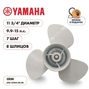 Винт гребной для Yamaha 9.9-15HP, диаметр 11 3/4" алюминиевый, лопастей - 3, шаг 7" | шлицов 8