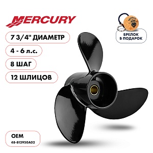 Винт гребной для Mercury 4-6HP, диаметр 7 3/4" алюминиевый, лопастей - 3, шаг 8" | шлицов 12