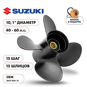 Винт гребной для Suzuki 40-60HP, диаметр 10,1" алюминиевый, лопастей - 4, шаг 15" | шлицов 13