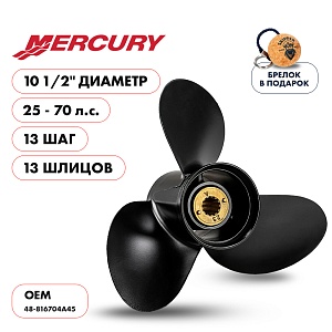 Винт гребной для Mercury 25-70HP, диаметр 10 1/2" алюминиевый, лопастей - 3, шаг 13" | шлицов 13