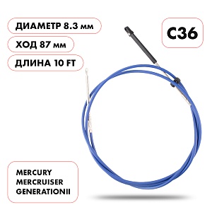 Трос управления газ/реверс Skipper C36  |  длина футы 10'
