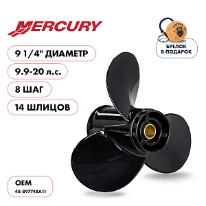 Винт гребной для Mercury 9.9-20HP, диаметр 9 1/4" алюминиевый, лопастей - 3, шаг 8" | шлицов 14