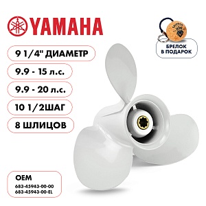Винт гребной для Yamaha 9.9-20HP, диаметр 9 1/4" алюминиевый, лопастей - 3, шаг 10 1/2" | шлицов 8
