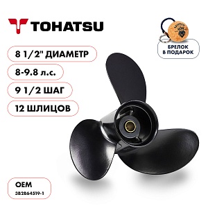 Винт гребной для Tohatsu 8-9.8HP, диаметр 8 1/2" алюминиевый, лопастей - 3, шаг 9 1/2" | шлицов 12