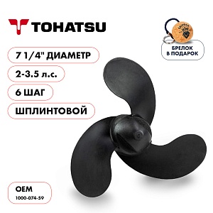 Винт гребной для Tohatsu 2-3.5HP, диаметр 7 1/4" композитный, лопастей - 3, шаг 6", Шплинт