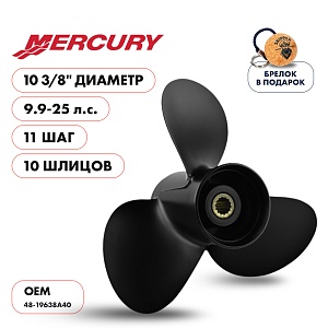 Винт гребной для Mercury 9.9-25HP, диаметр 10 3/8" алюминиевый, лопастей - 3, шаг 11" | шлицов 10