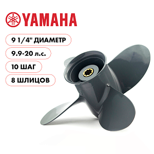 Для Parsun Yamaha | 4- 9¼" шаг 10" | F9.9 | F15 | F20 | T9.9 | TE9.9 |T15 | Т18 | винт гребной | шлицов 8 | четырёх лопастной