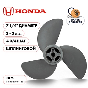Винт гребной для Honda 2-3HP, диаметр 7 1/4" алюминиевый, лопастей - 3, шаг 4 3/4", | Шплинт