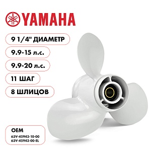 Для Parsun Yamaha | 3- 9¼" шаг 11" | F9.9 | F15 | F20 | T9.9 | T15 | Т18 | винт гребной | шлицов 8