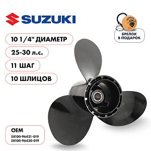 Винт гребной для Suzuki 25-30HP, диаметр 10 1/4" алюминиевый, лопастей - 3, шаг 11" | шлицов 10