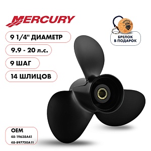 Винт гребной для Mercury 9,9-20, диаметр 9 1/4" алюминиевый, лопастей - 3, шаг 9" | шлицов 14
