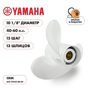 Винт гребной для Yamaha 40-60HP, диаметр 10 1/8" алюминиевый, лопастей - 3, шаг 15" | шлицов 13