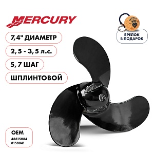 Винт гребной для Mercury 2.5-3.5HP, диаметр 7,4" алюминиевый, лопастей - 3, шаг 5.7", Шплинт