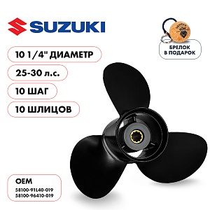 Винт гребной для Suzuki 25-30HP, диаметр 10 1/4" алюминиевый, лопастей - 3, шаг 10" | шлицов 10