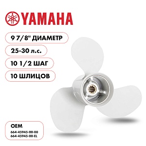 Для Parsun Yamaha | 3- 9⅞" шаг 10" | T20 | T25 | T30 | винт гребной | шлицов 10