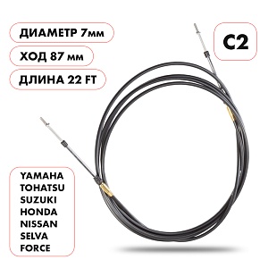 Трос управления газ/реверс Skipper C2  |  длина футы 22'