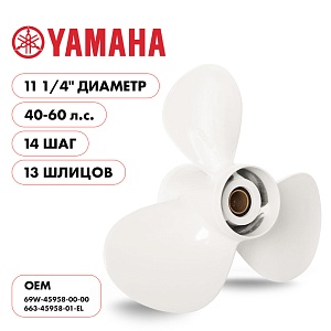 Для Parsun Yamaha | 3- 11¼" шаг 14.0" | T40 | F40 | F50 | F60 | винт гребной | шлицов 13