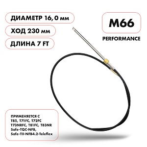 Трос рулевой Skipper  |  M66 Performance  |  длина футы 7'