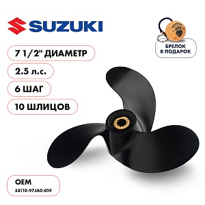 Винт гребной для Suzuki 2.5HP, диаметр 7 1/2" алюминиевый, лопастей - 3, шаг 6" | шлицов 10